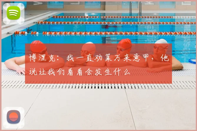 博涅克：我一直劝莱万来意甲，他说让我们看看会发生什么