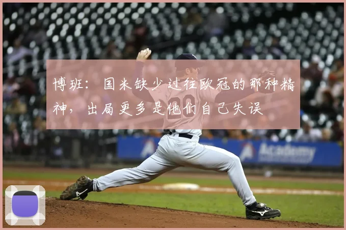 博班：国米缺少过往欧冠的那种精神，出局更多是他们自己失误