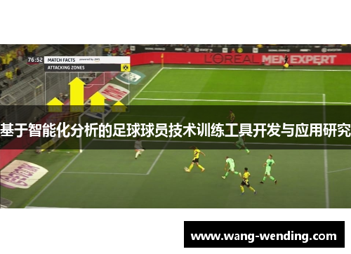 基于智能化分析的足球球员技术训练工具开发与应用研究