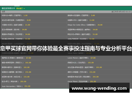 意甲买球官网带你体验最全赛事投注指南与专业分析平台
