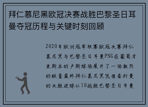 拜仁慕尼黑欧冠决赛战胜巴黎圣日耳曼夺冠历程与关键时刻回顾