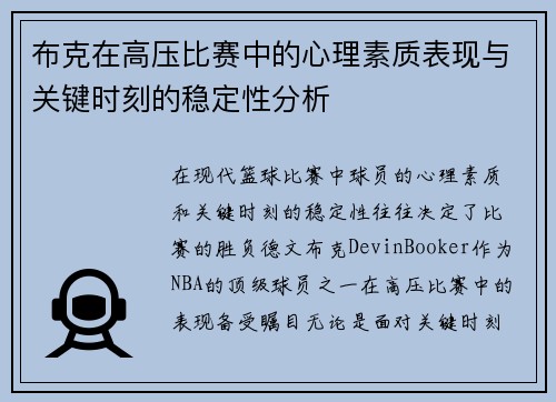 布克在高压比赛中的心理素质表现与关键时刻的稳定性分析