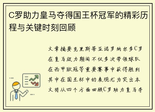 C罗助力皇马夺得国王杯冠军的精彩历程与关键时刻回顾