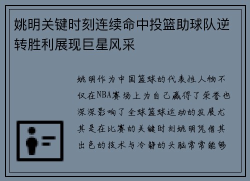 姚明关键时刻连续命中投篮助球队逆转胜利展现巨星风采