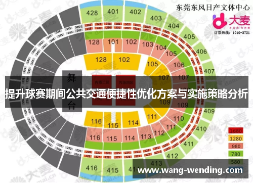 提升球赛期间公共交通便捷性优化方案与实施策略分析
