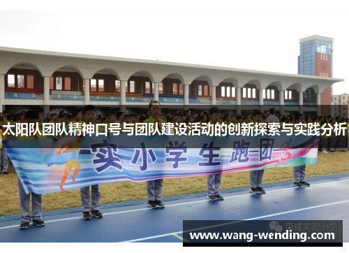 太阳队团队精神口号与团队建设活动的创新探索与实践分析