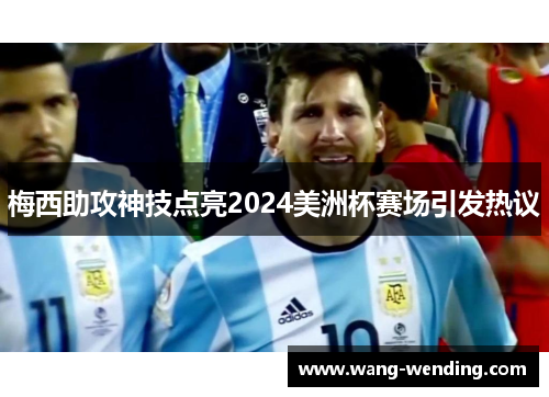 梅西助攻神技点亮2024美洲杯赛场引发热议