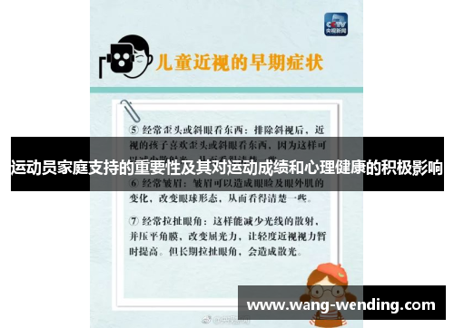 运动员家庭支持的重要性及其对运动成绩和心理健康的积极影响