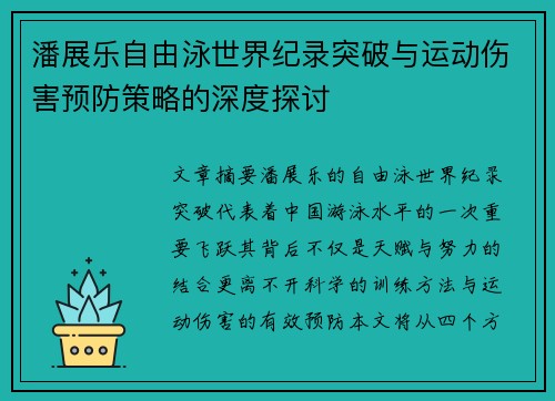 潘展乐自由泳世界纪录突破与运动伤害预防策略的深度探讨