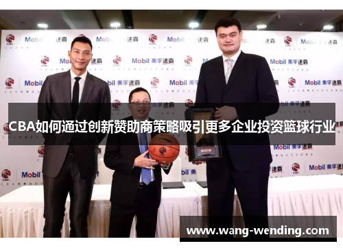 CBA如何通过创新赞助商策略吸引更多企业投资篮球行业