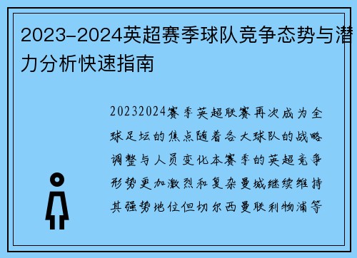 2023-2024英超赛季球队竞争态势与潜力分析快速指南