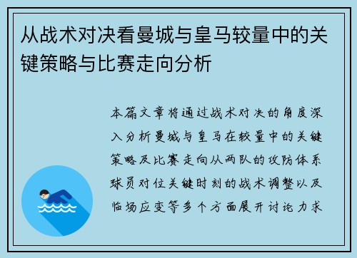 从战术对决看曼城与皇马较量中的关键策略与比赛走向分析