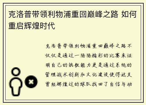 克洛普带领利物浦重回巅峰之路 如何重启辉煌时代
