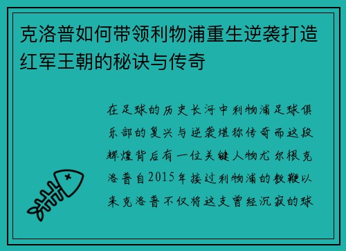 克洛普如何带领利物浦重生逆袭打造红军王朝的秘诀与传奇
