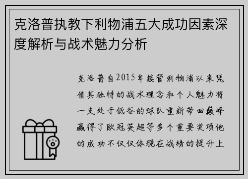 克洛普执教下利物浦五大成功因素深度解析与战术魅力分析