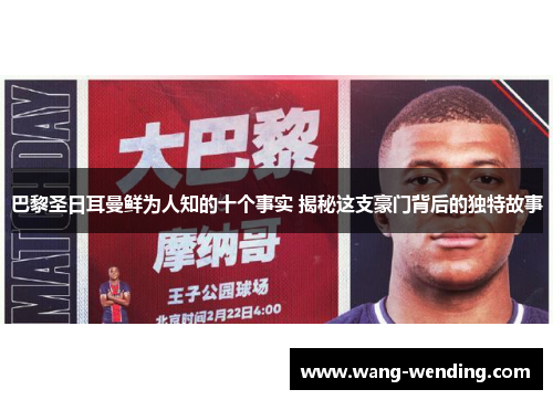 巴黎圣日耳曼鲜为人知的十个事实 揭秘这支豪门背后的独特故事
