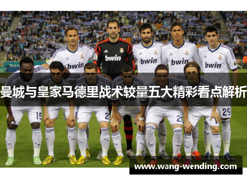 曼城与皇家马德里战术较量五大精彩看点解析