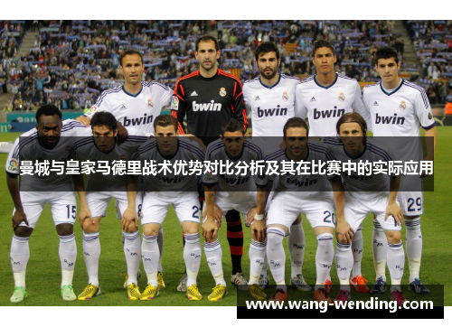 曼城与皇家马德里战术优势对比分析及其在比赛中的实际应用