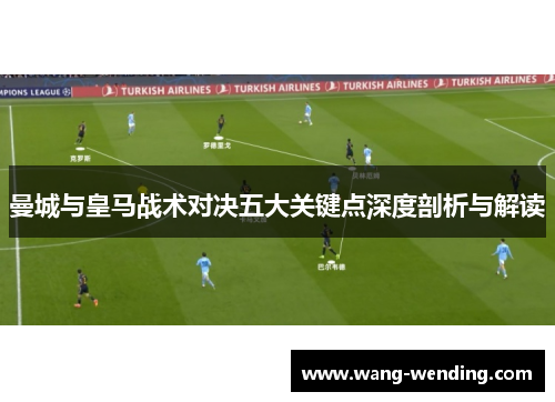 曼城与皇马战术对决五大关键点深度剖析与解读