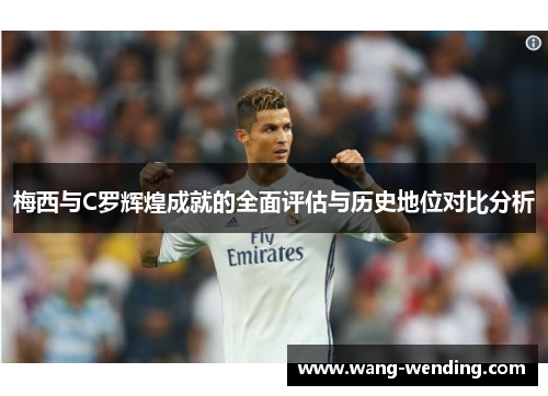 梅西与C罗辉煌成就的全面评估与历史地位对比分析