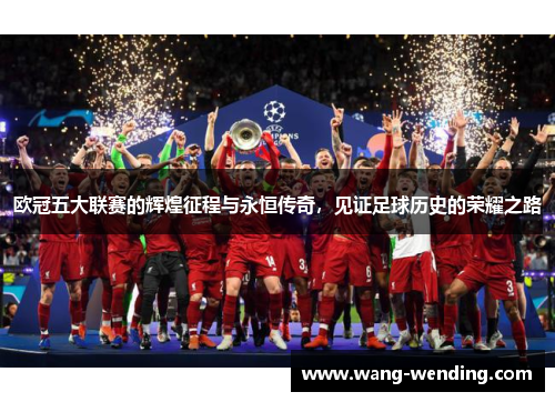 欧冠五大联赛的辉煌征程与永恒传奇，见证足球历史的荣耀之路
