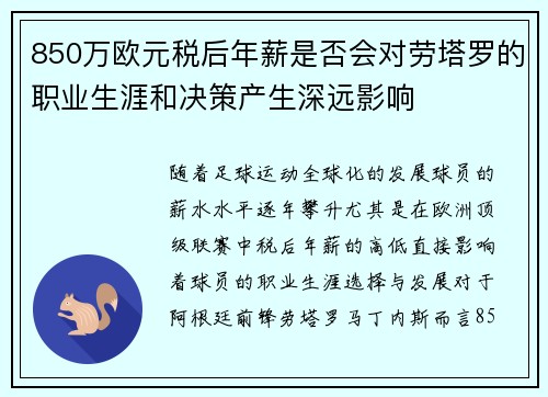 850万欧元税后年薪是否会对劳塔罗的职业生涯和决策产生深远影响