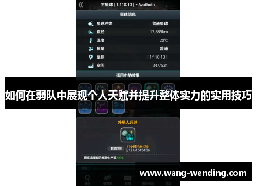 如何在弱队中展现个人天赋并提升整体实力的实用技巧