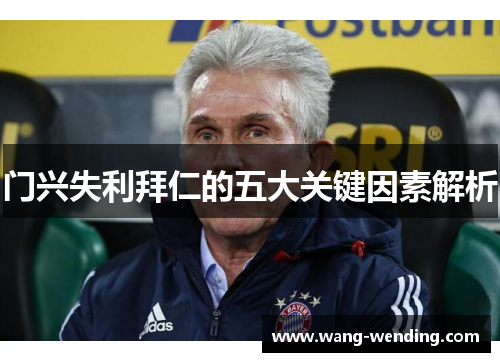门兴失利拜仁的五大关键因素解析