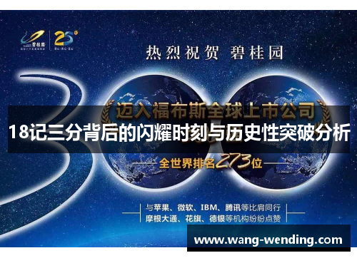 18记三分背后的闪耀时刻与历史性突破分析