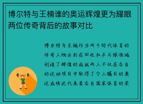博尔特与王楠谁的奥运辉煌更为耀眼两位传奇背后的故事对比