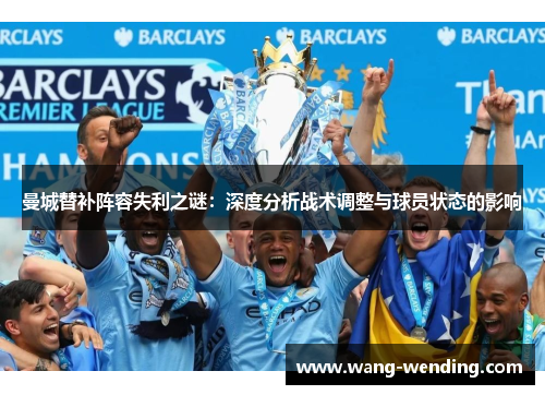 曼城替补阵容失利之谜：深度分析战术调整与球员状态的影响