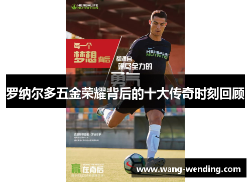 罗纳尔多五金荣耀背后的十大传奇时刻回顾