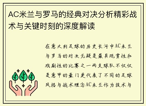 AC米兰与罗马的经典对决分析精彩战术与关键时刻的深度解读