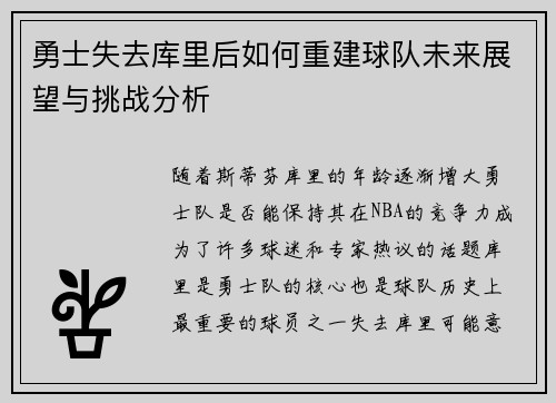 勇士失去库里后如何重建球队未来展望与挑战分析