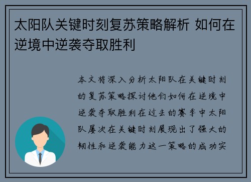 太阳队关键时刻复苏策略解析 如何在逆境中逆袭夺取胜利