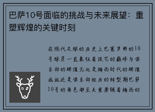 巴萨10号面临的挑战与未来展望：重塑辉煌的关键时刻