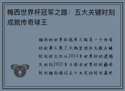 梅西世界杯冠军之路：五大关键时刻成就传奇球王