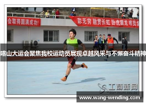 喀山大运会聚焦我校运动员展现卓越风采与不懈奋斗精神