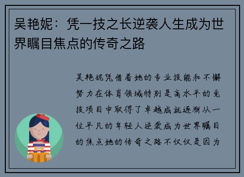 吴艳妮：凭一技之长逆袭人生成为世界瞩目焦点的传奇之路