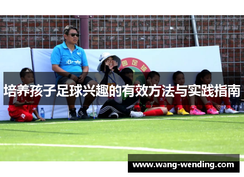 培养孩子足球兴趣的有效方法与实践指南
