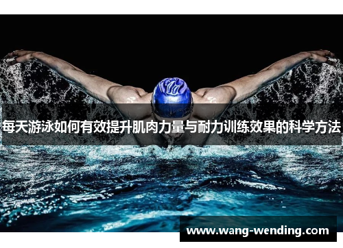 每天游泳如何有效提升肌肉力量与耐力训练效果的科学方法