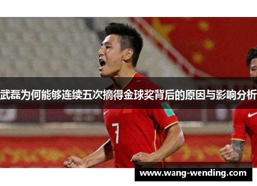 武磊为何能够连续五次摘得金球奖背后的原因与影响分析