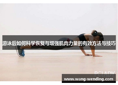 游泳后如何科学恢复与增强肌肉力量的有效方法与技巧