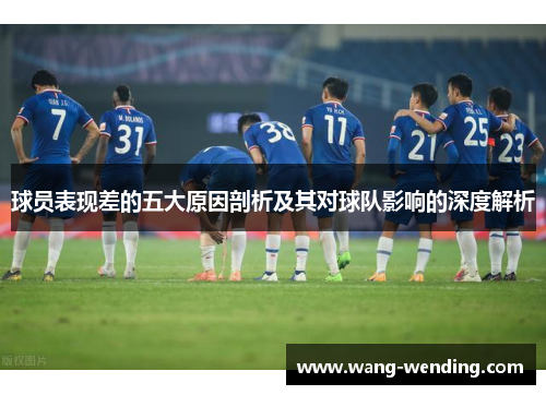 球员表现差的五大原因剖析及其对球队影响的深度解析