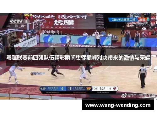 粤超联赛前四强队伍精彩瞬间集锦巅峰对决带来的激情与荣耀
