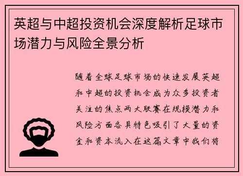 英超与中超投资机会深度解析足球市场潜力与风险全景分析