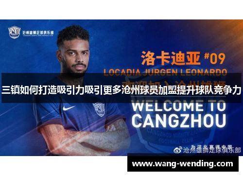 三镇如何打造吸引力吸引更多沧州球员加盟提升球队竞争力
