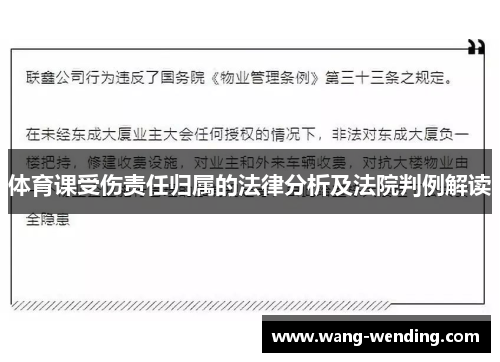 体育课受伤责任归属的法律分析及法院判例解读