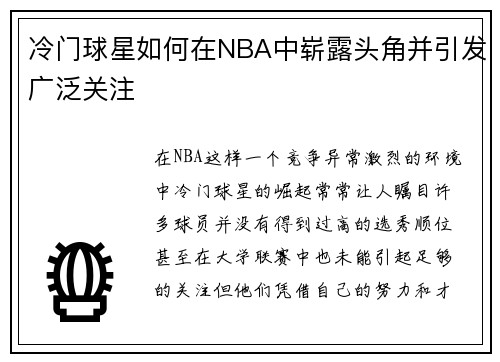 冷门球星如何在NBA中崭露头角并引发广泛关注