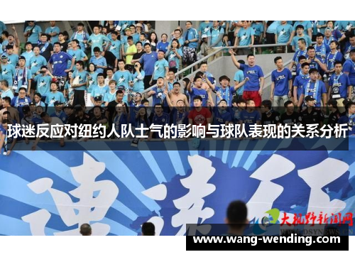 球迷反应对纽约人队士气的影响与球队表现的关系分析